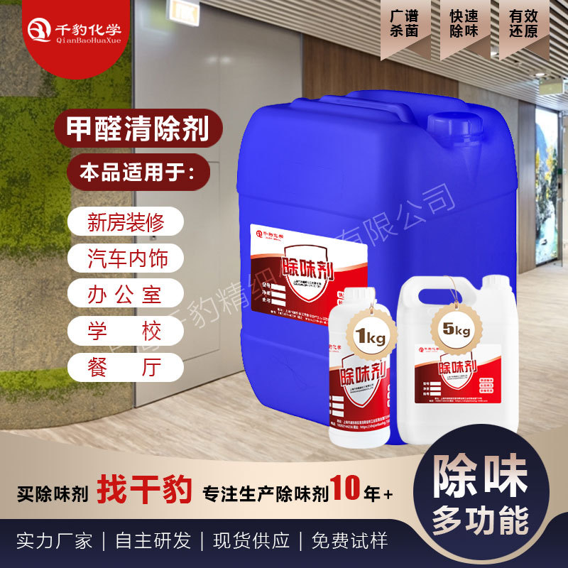 装修甲醛清除剂油漆板材除醛剂家具除甲醛除剂学校办公楼除醛剂