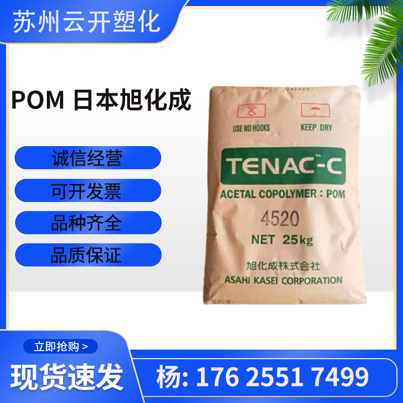 POM 日本旭化 9520 通用级 高流动 塑料配件 紧固件 工具 注塑级