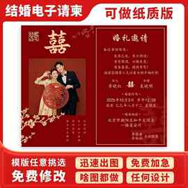 红色结婚电子请柬婚礼邀请函订婚请帖纸质定、制电子版朋友圈其他