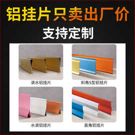 定制铝合金挂片型材7字V形直角J形鹰嘴L造型天花吊顶水滴铝垂片
