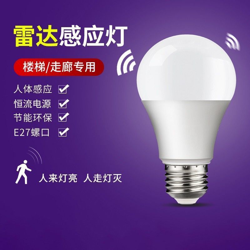 感应灯LED雷达人体红外线感应楼道楼梯走廊卫生间声光控节能灯泡|undefined