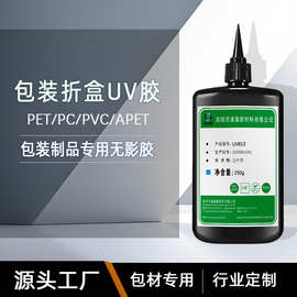 PET包装折盒粘接UV胶快速固化高透明PVC塑料包装制品无白化无影胶