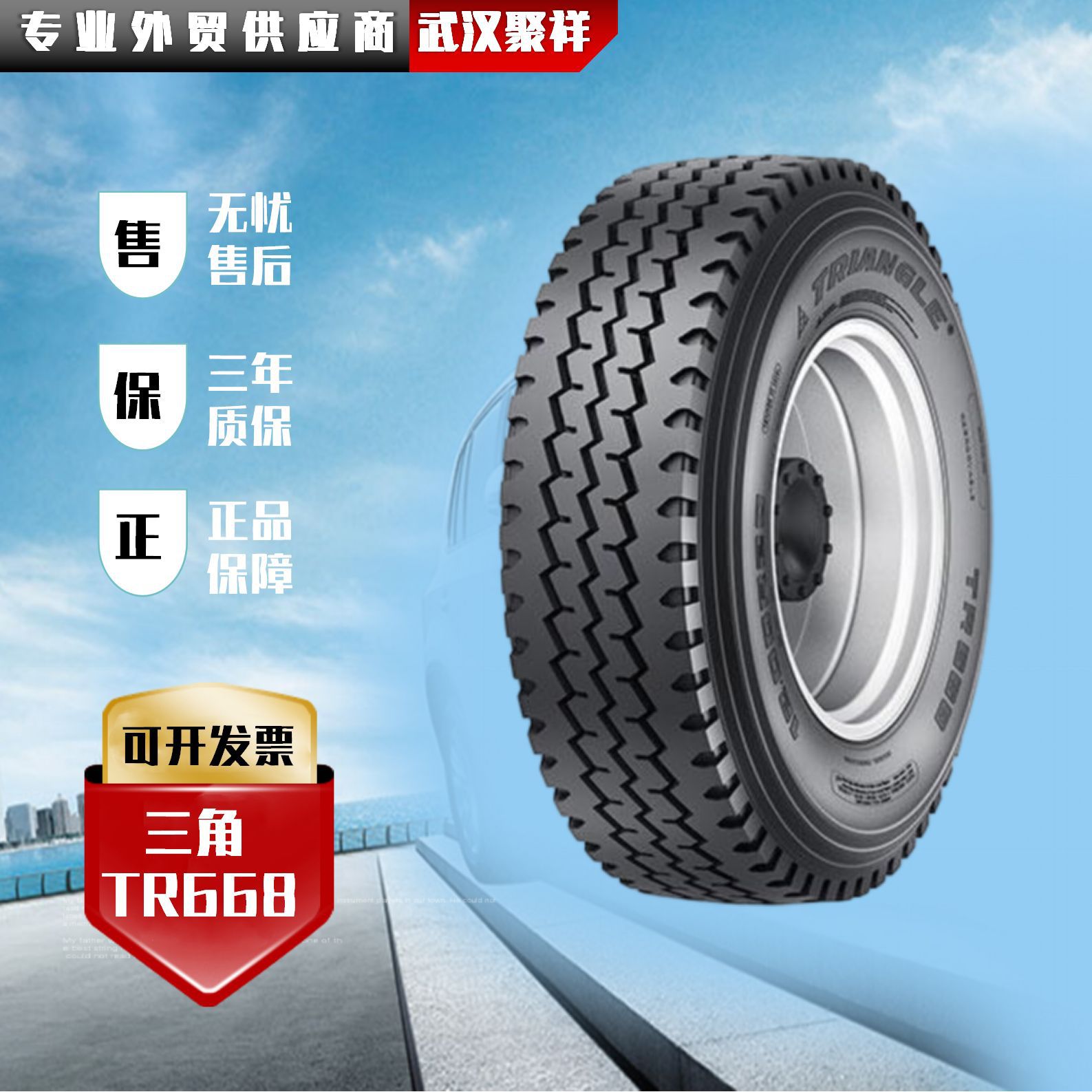 TRIANGLE/三角13R22.5-18PR TR668 全钢子午线轮胎