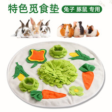 跨境胡萝卜花朵小宠豚鼠觅食垫 缓解情绪龙猫兔子圆形宠物嗅闻垫