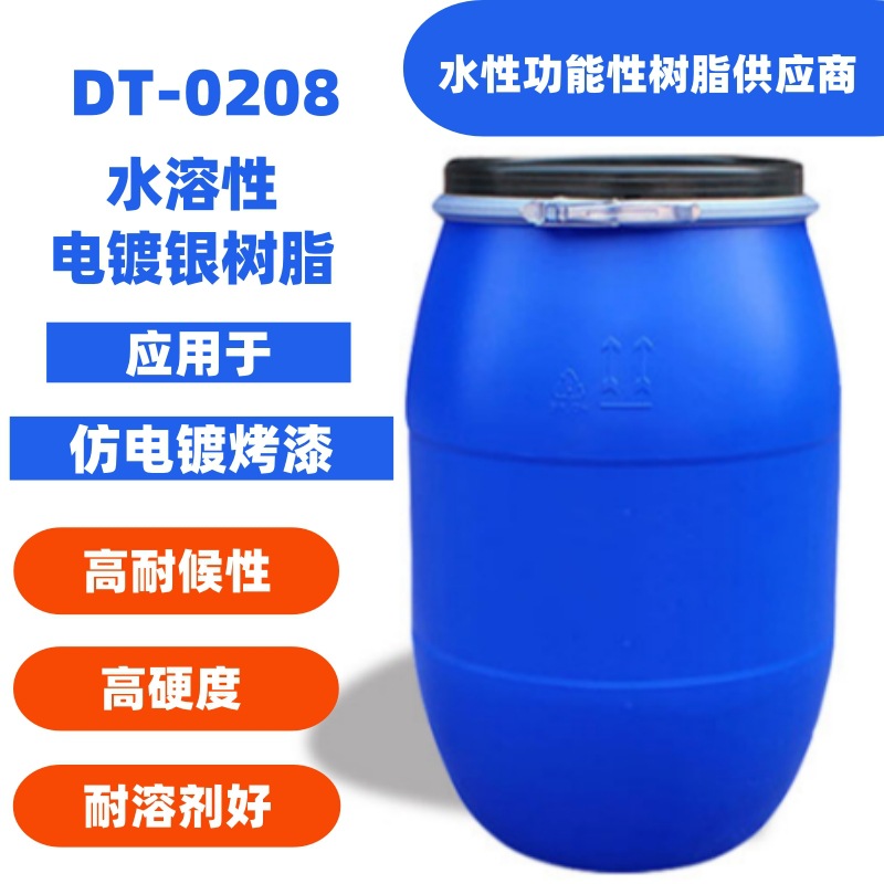 DT-0208水溶性电镀银树脂仿氧化水性银排涂料耐高温环保水性涂料