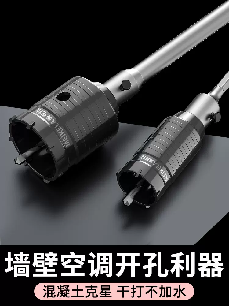 墙壁开孔器混凝土空调管穿墙冲击电锤钻头打孔神器砖墙干钻扩孔钻