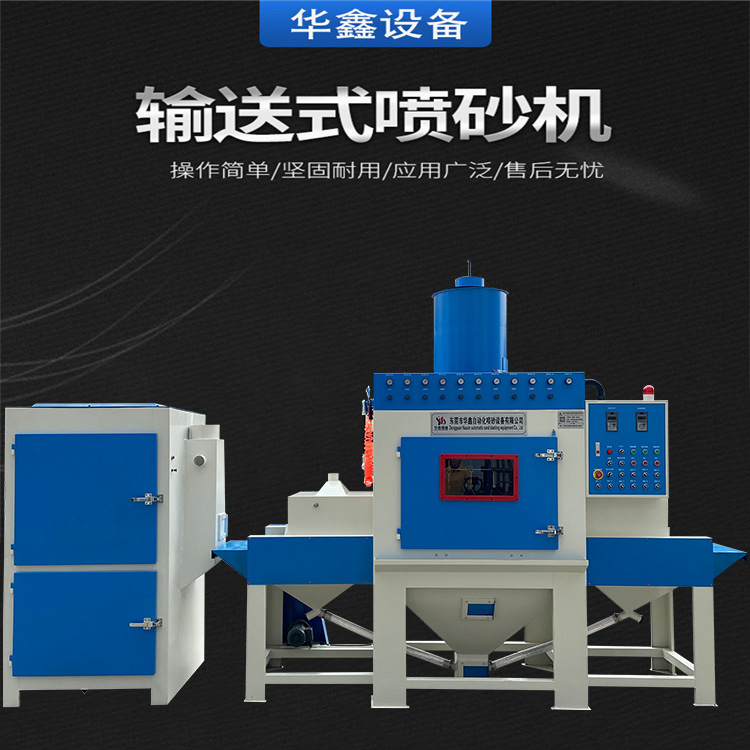 浙江嘉兴电推刀剪表面处理喷砂设备平面输送式自动喷砂机厂家供应