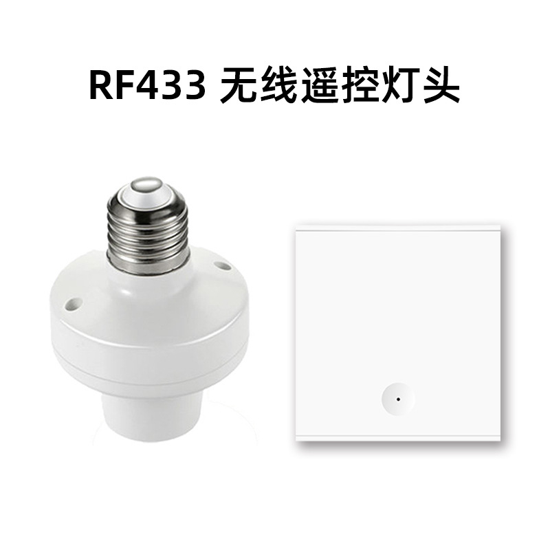 RF433无线遥控灯头e26E27通用灯座免布线随意贴遥控点动自锁互锁