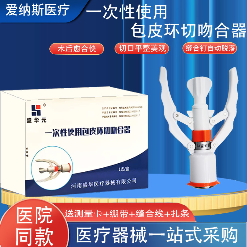 一次性包皮吻合器成人儿童包皮环切吻合器医用无菌包皮切割器批发