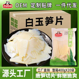 吉食道400g玉兰笋片清水竹笋火锅食材大包装家用炒菜批发商用整箱