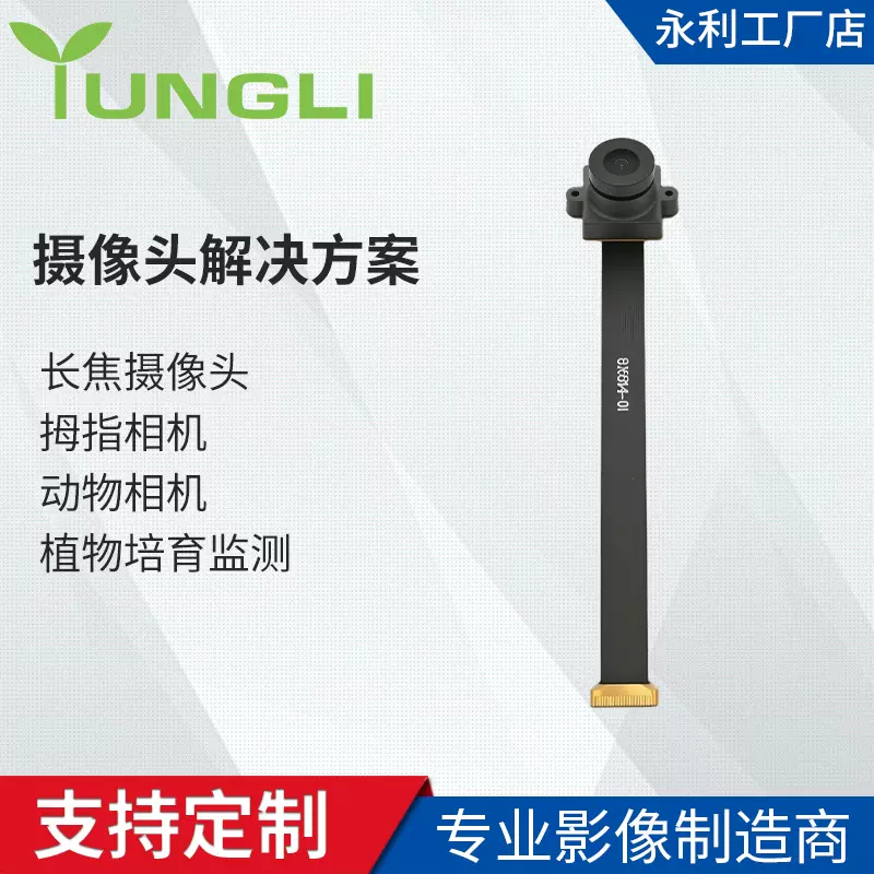 摄像头解决方案定制长焦摄像头模组拇指相机动物相机植物培育监测