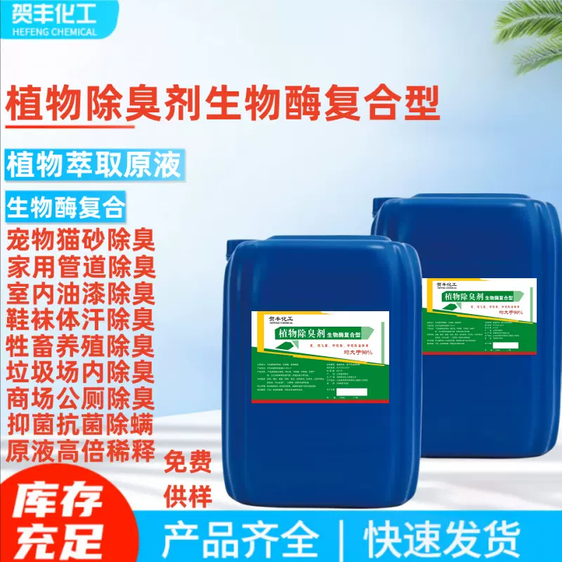 工业废气除臭烟味除臭有害气体去除高效除氨氮除醛除异味除臭剂