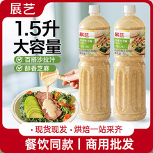展艺沙拉汁焙煎芝麻口味大瓶装商用餐饮专用1.5L*6批发奇亚籽