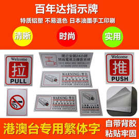 包邮繁体铝制警示牌标示牌标识牌车间施工标牌标语铝板指示标识牌