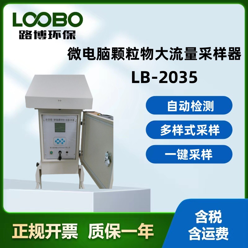 LB-2035微电脑颗粒物大流量采样器 滤膜重量法采集 TSP悬浮颗粒物