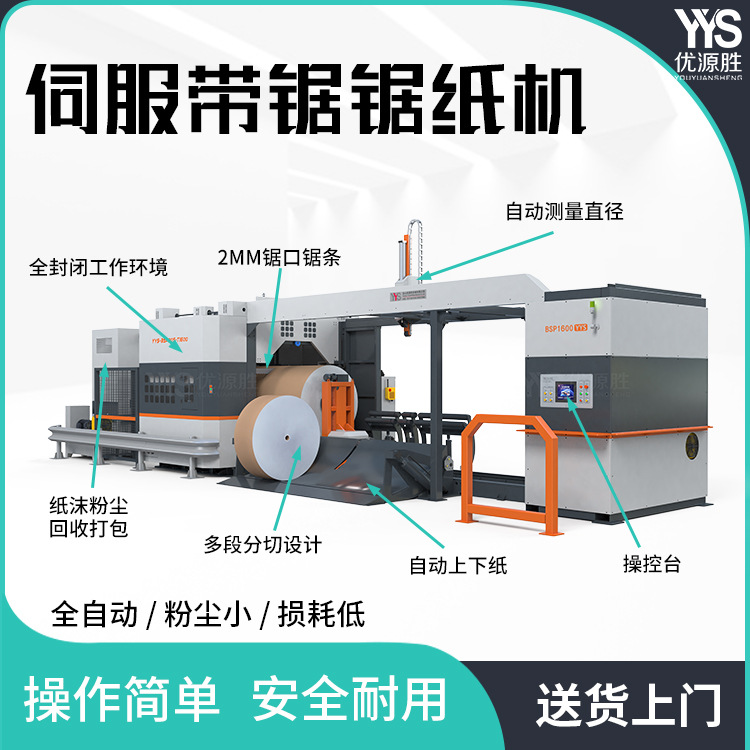 优源胜伺服带锯切纸机切面光滑平整立体除尘设计整卷多段分切高效