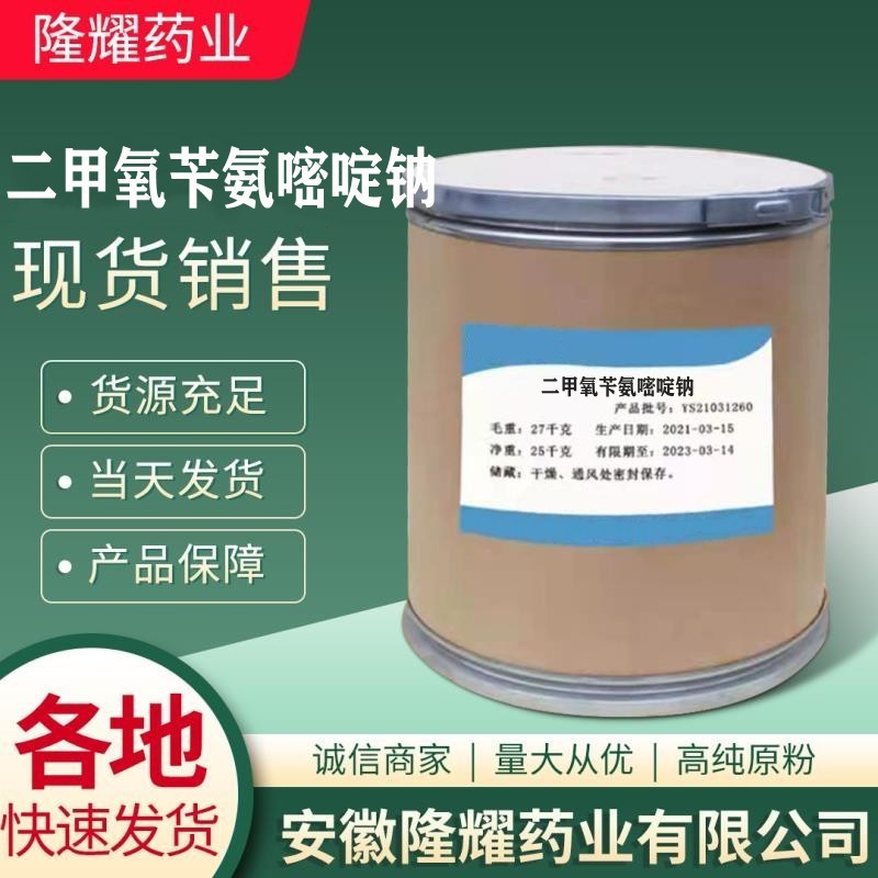 二甲氧苄氨嘧啶钠 现货供应 质量保障 5355-16-8货源充足