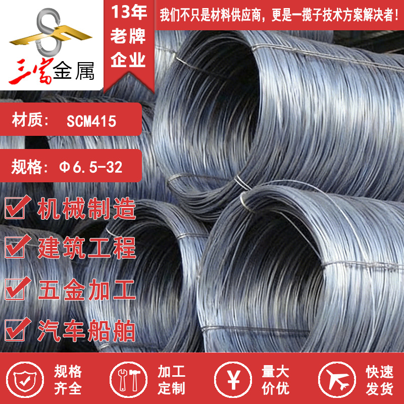 现货供应SCM415抗氧化线材 盘圆 圆钢 可球化退火精抽 欢迎致电咨