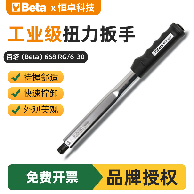 现货百塔BETA预置式响声扭力扳手668 RG/6-30五金工具扭力扳手