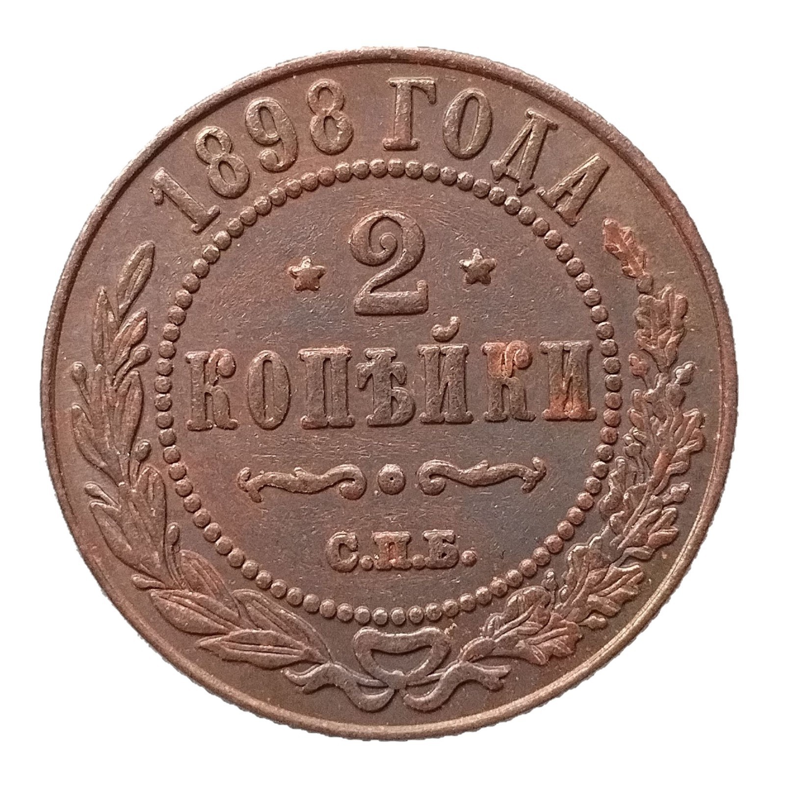 仿古工艺品俄罗斯铜币2戈比1895-1917年号任选复制纪念币