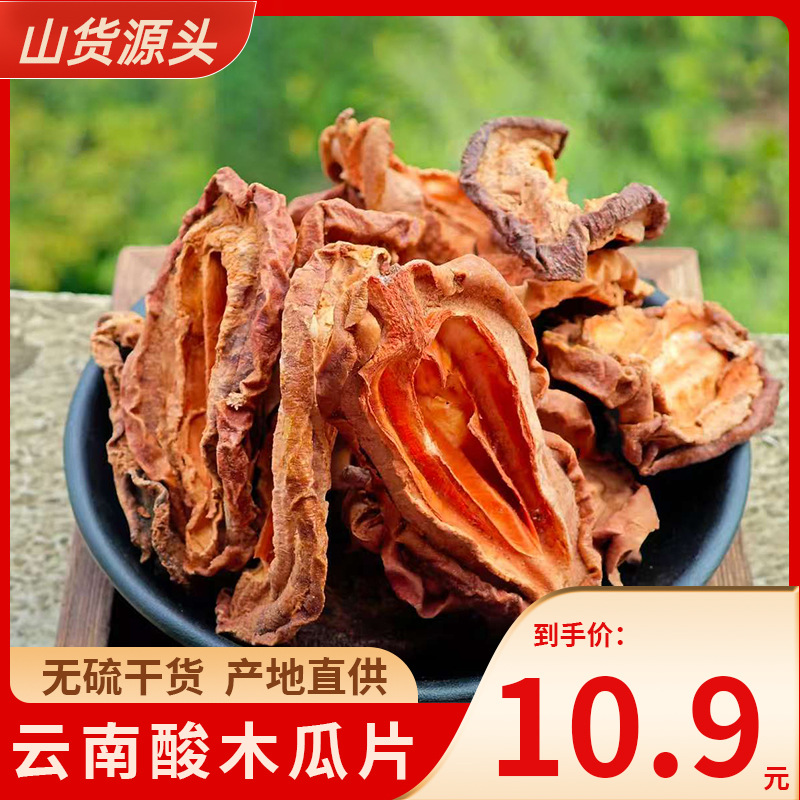 云南酸木瓜片纯手工切片饱满完整酸味足青木瓜干片泡酒做菜酸汤味