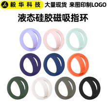 手机背贴磁吸指环扣液态硅胶指环手机通用防摔防滑指环扣支架批发