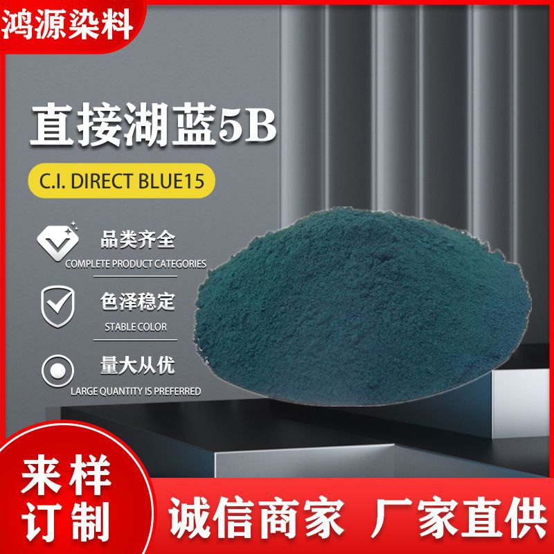 厂家直供直接湖蓝5B直接蓝15#棉纺织物麻料鞋带染色剂水溶性色粉