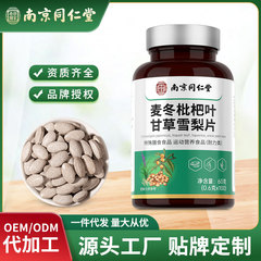 南京同仁堂麦冬枇杷叶甘草雪梨片咳嗽烟肺部不适现货批发一件代发