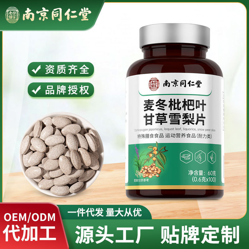南京同仁堂麦冬枇杷叶甘草雪梨片咳嗽烟肺部不适现货批发一件代发|undefined
