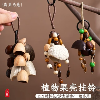 果壳风铃diy材料包手工制作音束摇铃挂件印尼黑果自制配件材料包