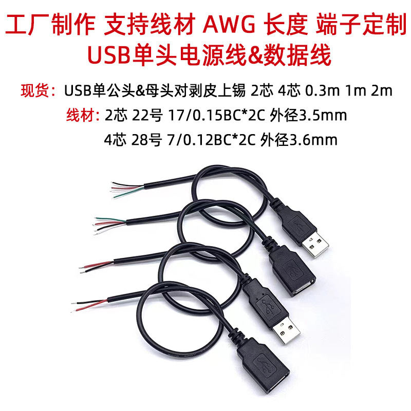 年鑫批发 USB母头线公头线 USB四芯数据线LED2芯电源线单头充电线
