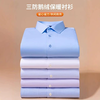 男士羊毛三防和莫代尔90鹅绒保暖衬衫商务加绒加厚纯色长袖衬衫