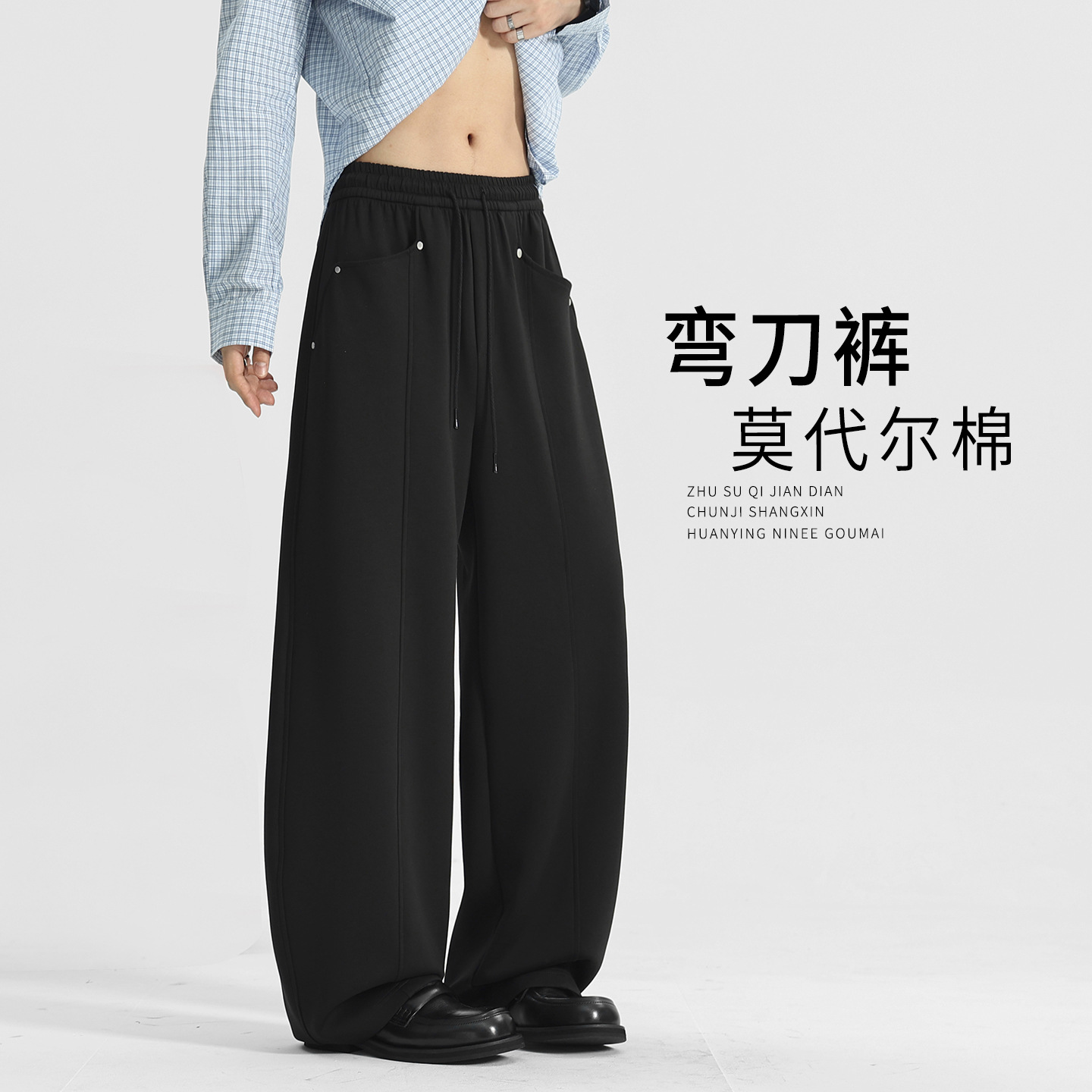 【工厂直发】莫代尔男裤秋季美式弯刀卫裤垂感休闲长裤男士裤子