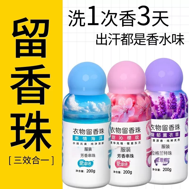 爱恩倍护衣柔顺洗衣持久留香珠200g瓶装
