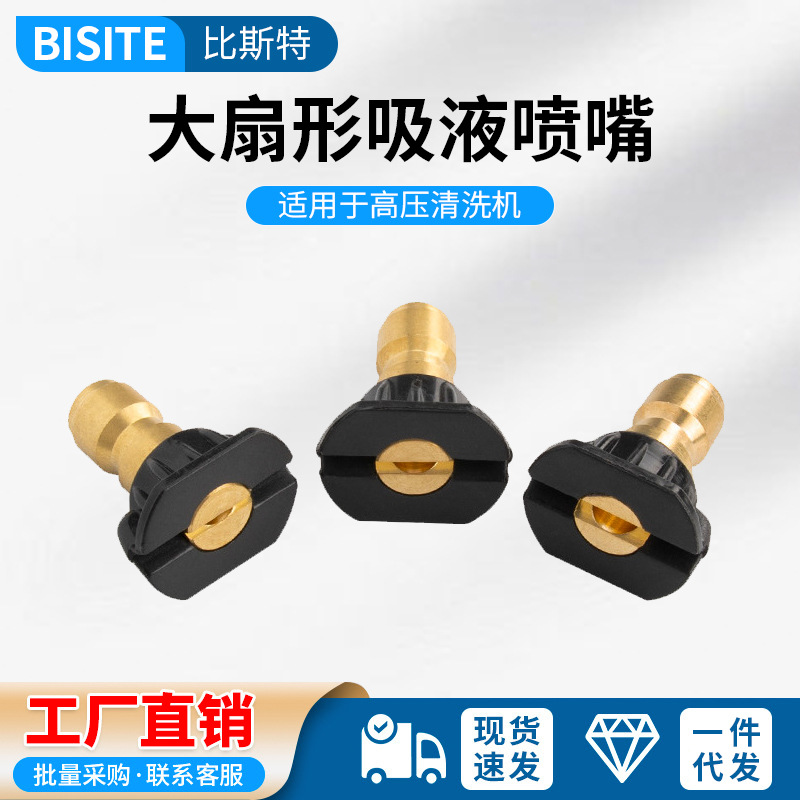 高压清洗机洗车机大扇形吸液喷嘴喷头枪头水枪快速接头枪嘴配件