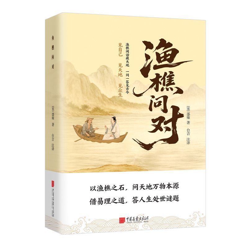 渔樵问对书 感受国学经典智慧 一问一答问见古今 渔樵闲话藏天地|undefined