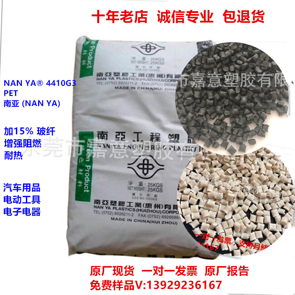 PET 4210G3 4210G6 4410G3 4410G6台湾南亚 玻纤增强 阻燃pet塑料