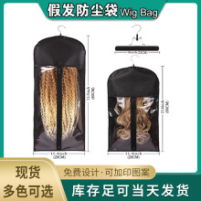 现货跨境专供无纺布拉链假发防尘套透明收纳袋衣架Wig Bag 儿童袋