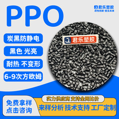 PPO防静电炭黑导电高强度低翘曲PPE电子托盘加纤增强PPO耐高温