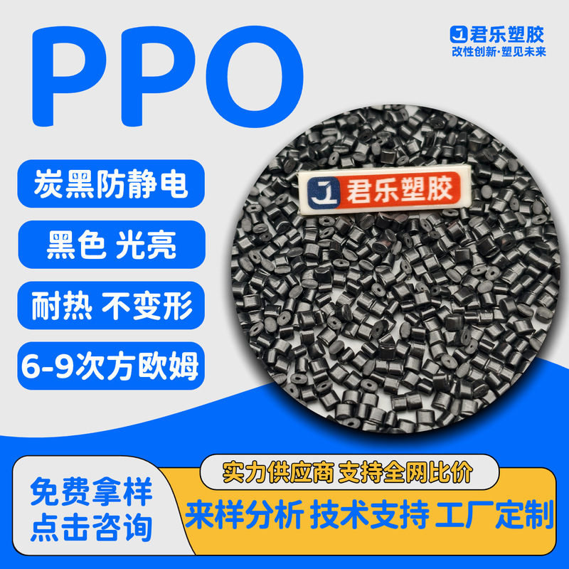 PPO防静电炭黑导电高强度低翘曲PPE电子托盘加纤增强PPO耐高温|undefined