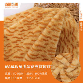 新款兔毛印花虎纹猫纹毛绒面料仿兔毛服装抱枕家纺针织毛绒布现货