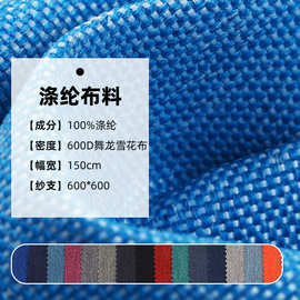 600D双色舞龙阳离子PU防水涤纶布料箱包户外用品环保耐磨涤纶布料