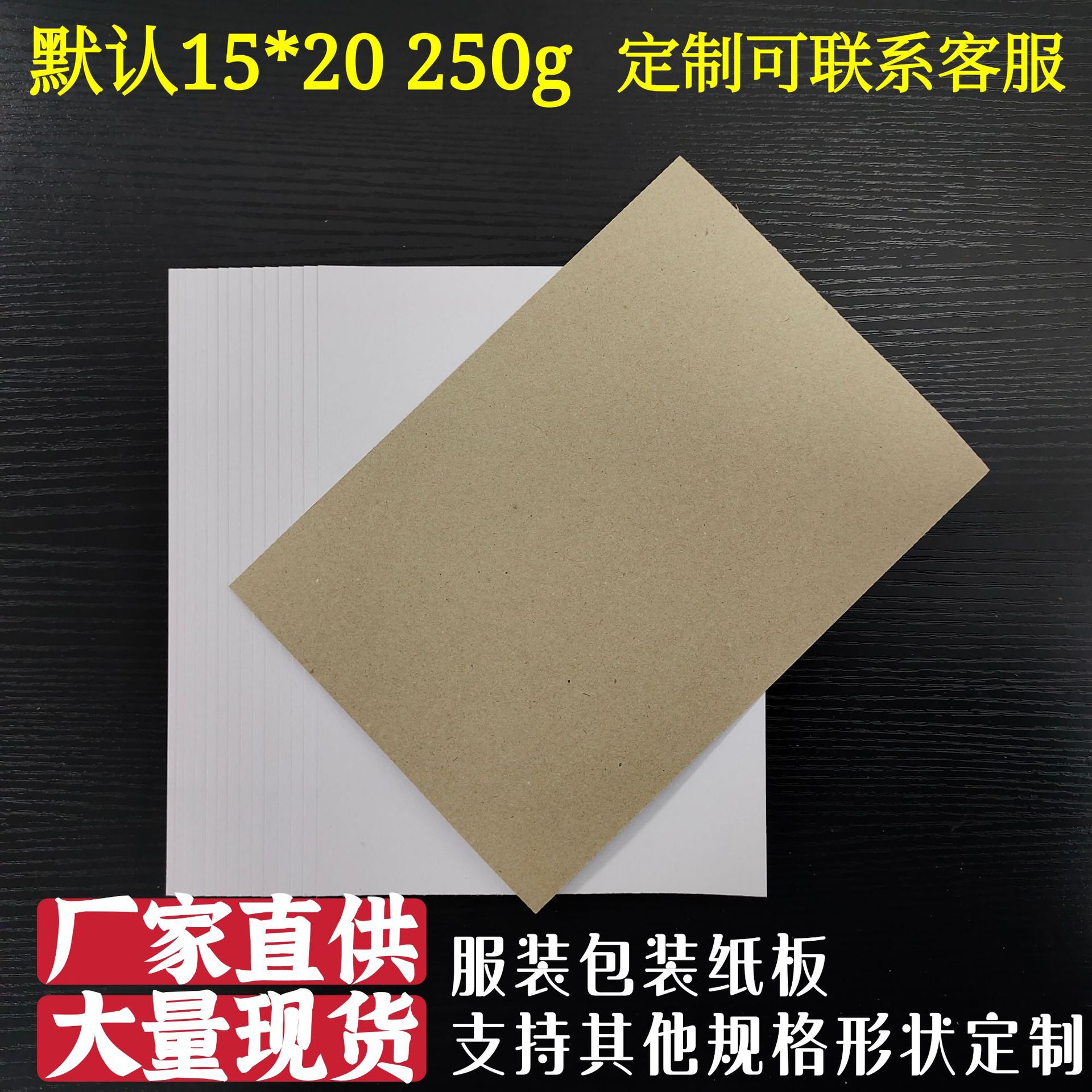 单面白灰底白板纸15*21 250g厂家直供现货批发服装包装纸板