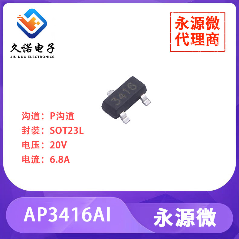 永源微AP3416AI    P沟道   20V   6.8A  AP3416AI