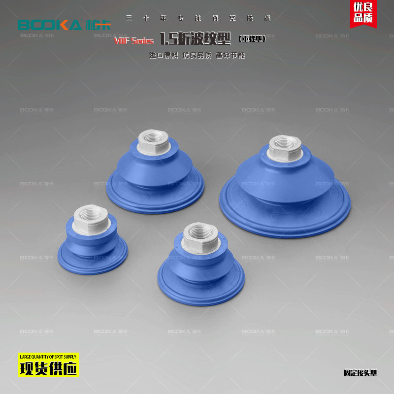 BOOKA柏卡厂家直供VBF1.5折波纹型-真空吸盘-固定接头型搬运薄铝