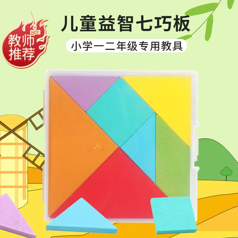 七巧板木制七彩幼儿园教具玩具男孩女孩早教宝宝动手动脑拼图拼板