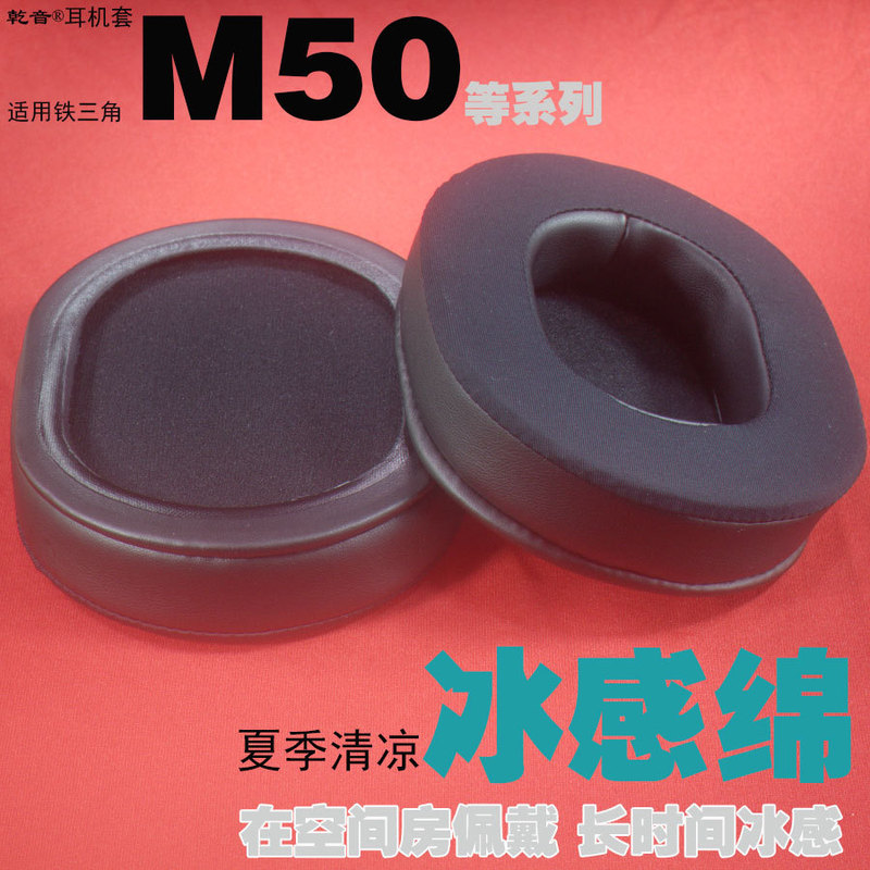 ATH-M20 M30 M40 M50 M50X M70X gel ice-sensitive cotton protein sheepskin velvet earphone case