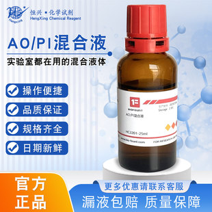 ���] ���� AO/PI���ȾɫҺ ���W�����HC2201-5ml HC2201-25ml