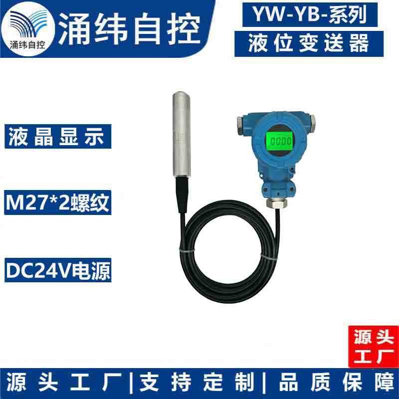 涌纬集团--YW-YB-系列 投入液位变送器