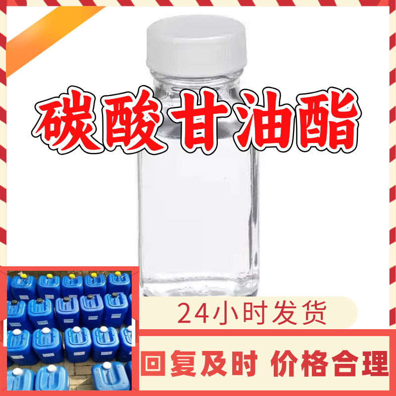 碳酸甘油酯 源头工厂工业级分析纯客户至上满意的服务99%含量浙江